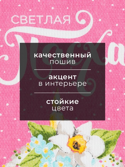 Полотенце пасхальное Доляна «Светлая пасха» 35×60 см, 100% хлопок, 160 г/м²