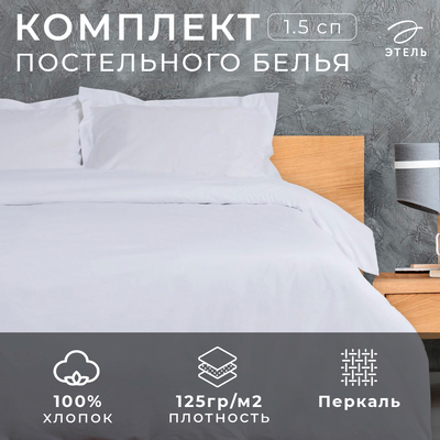 Постельное бельё 1.5-спальное «Этель» Hotel, перкаль