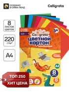 Картон цветной Calligrata, А4, 8 листов, 8 цветов, немелованный - Фото 1