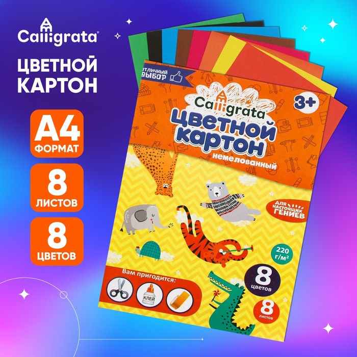 Картон цветной А4, 8 листов, 8 цветов, Calligrata, немелованный, в папке - Фото 1