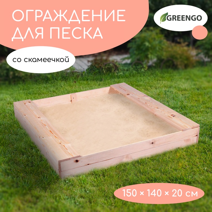 Ограждение для песка деревянное, без крышки, 150×140×20 см, с сиденьями, без покраски, сосна, Greengo - Фото 1