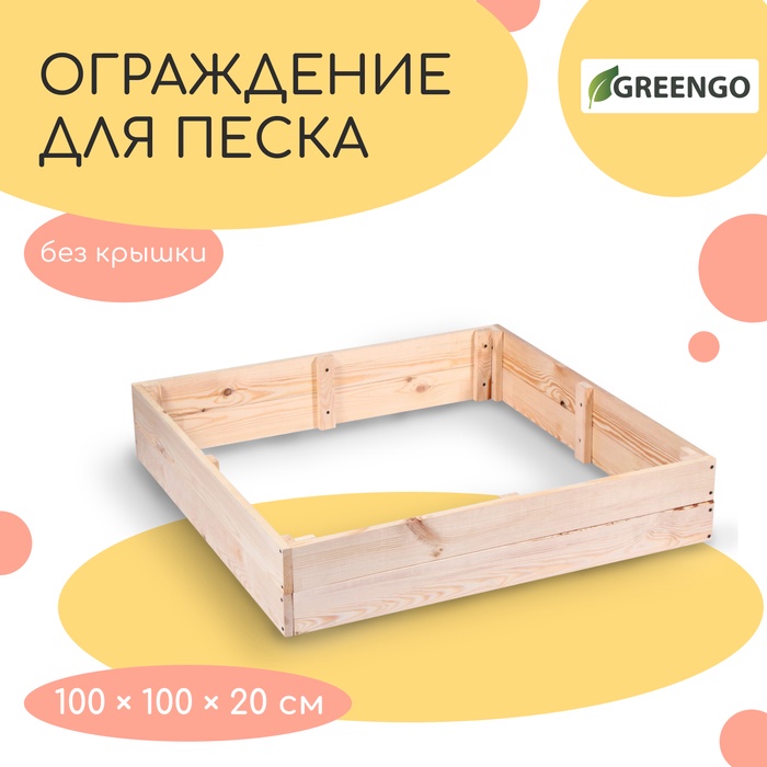 Ограждение для песка деревянное, без крышки, 100×100×20 см, без покраски, сосна, Greengo - Фото 1