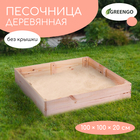 Песочница детская деревянная, без крышки, 100 × 100 × 20 см, без покраски, сосна, Greengo - фото 298310985