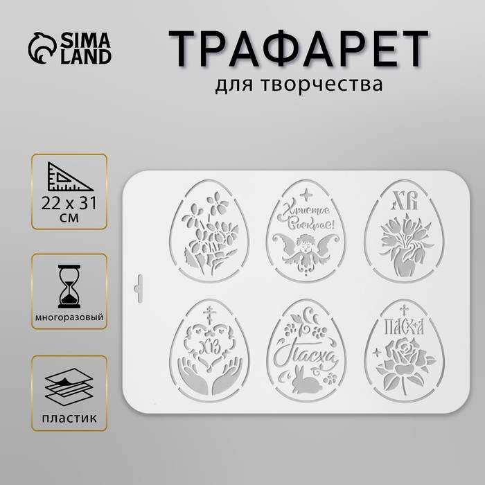 Пластиковый трафарет для творчества «Яйца Пасхальные», шаблон, 22×31 см - Фото 1