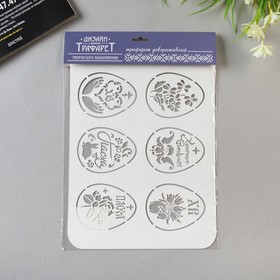 Пластиковый трафарет для творчества «Яйца Пасхальные», шаблон, 22×31 см
