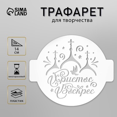 Пластиковый трафарет для творчества «Христос Воскрес», шаблон, d=14