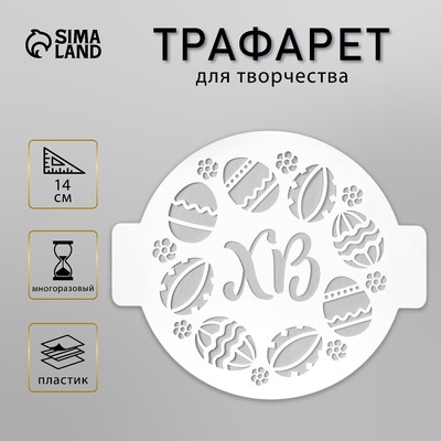 Пластиковый трафарет для творчества «ХВ», d=14