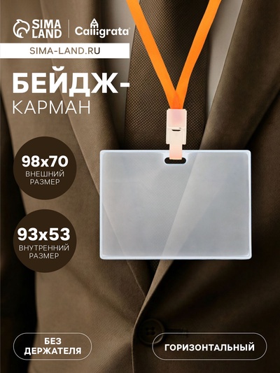 Бейдж - карман горизонтальный, внешний размер 98×70 мм, внутренний размер 93×53 мм, 20 мкр