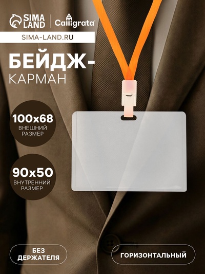 Бейдж - карман горизонтальный, внешний размер 68×100 мм, внутренний размер 90×50 мм, 18 мкр