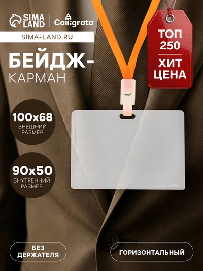 Бейдж - карман горизонтальный, внешний размер 68×100 мм, внутренний размер 90×50 мм, 18 мкр