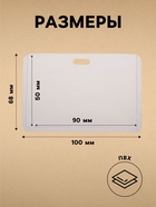 Бейдж-карман горизонтальный, (внешний 68 х 100 мм), внутренний 90 х 50 мм, 18 мкр (20 шт) - фото 809433229