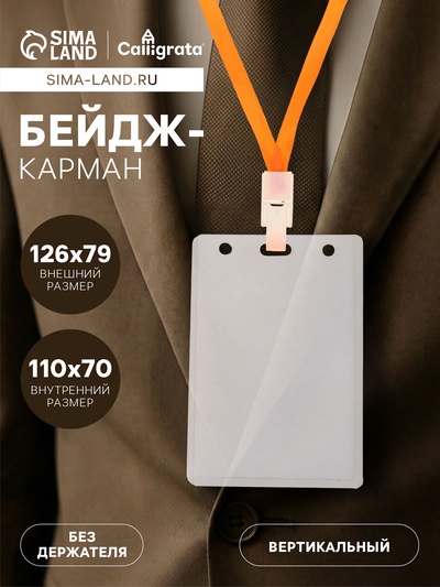 Бейдж - карман вертикальный, внешний размер 126×79 мм, внутренний размер 110×70 мм, 76 мкр, жёсткий