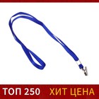 Лента для бейджа, ширина-10 мм, длина-80 см, с металлической прищепкой, синяя - фото 5814383