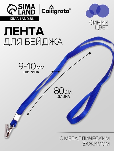 Лента для бейджа ширина-9-10 мм, длина-80 см с металлической прищепкой, синяя