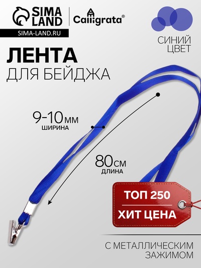 Лента для бейджа ширина-9-10 мм, длина-80 см с металлической прищепкой, синяя