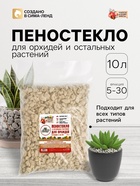Пеностекло для орхидей и остальных растений «Рецепты Дедушки Никиты», 10 л. - Фото 1