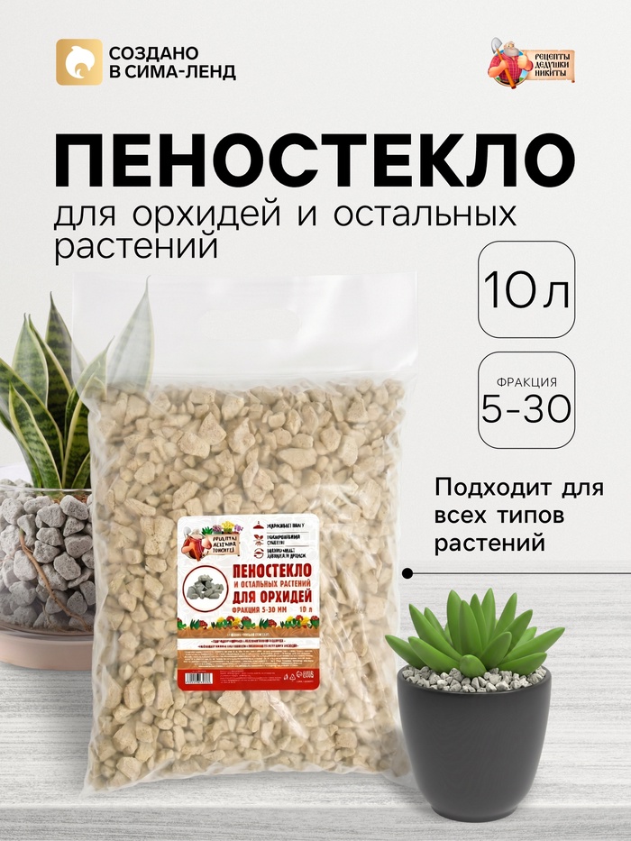 Пеностекло для орхидей и остальных растений «Рецепты Дедушки Никиты», 10 л. - Фото 1