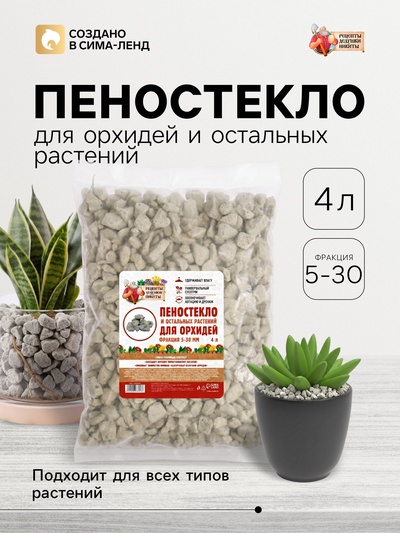 Пеностекло для орхидей и остальных растений «Рецепты Дедушки Никиты», 4 л.