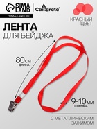 Лента для бейджа ширина-9-10 мм, длина-80 см с металлической прищепкой, красная - Фото 1