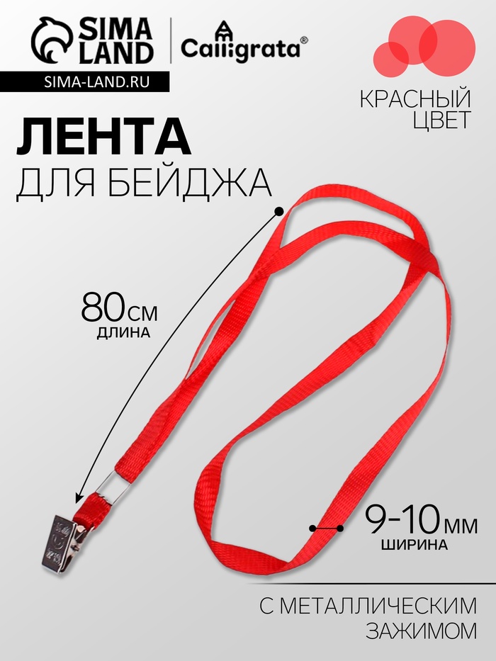 Лента для бейджа ширина-9-10 мм, длина-80 см с металлической прищепкой, красная - Фото 1