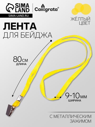 Лента для бейджа ширина-9-10 мм, длина-80 см с металлический прищепкой, жёлтая