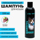 Шампунь гипоаллергенный для кошек, 250 мл - фото 298311063