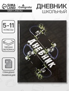 Дневник школьный для 5-11 классов, «Скейт», твёрдая обложка 7БЦ, глянцевая ламинация, 48 листов - Фото 1