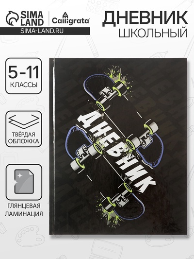 Дневник школьный для 5-11 классов, «Скейт», твёрдая обложка 7БЦ, глянцевая ламинация, 48 листов