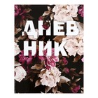 Дневник для 5-11 классов, "Пионы на чёрном", твердая обложка 7БЦ, глянцевая ламинация, 48 листов - Фото 1
