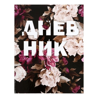 Дневник для 5-11 классов, "Пионы на чёрном", твердая обложка 7БЦ, глянцевая ламинация, 48 листов