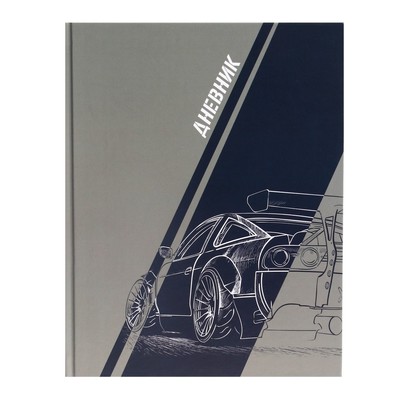Дневник для 5-11 классов, "Авто. Скетч", твердая обложка 7БЦ, глянцевая ламинация, 48 листов