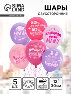 Воздушные шары латексные 12" «Хвалебные для девочек», 5 шт., 2-сторонние - Фото 1