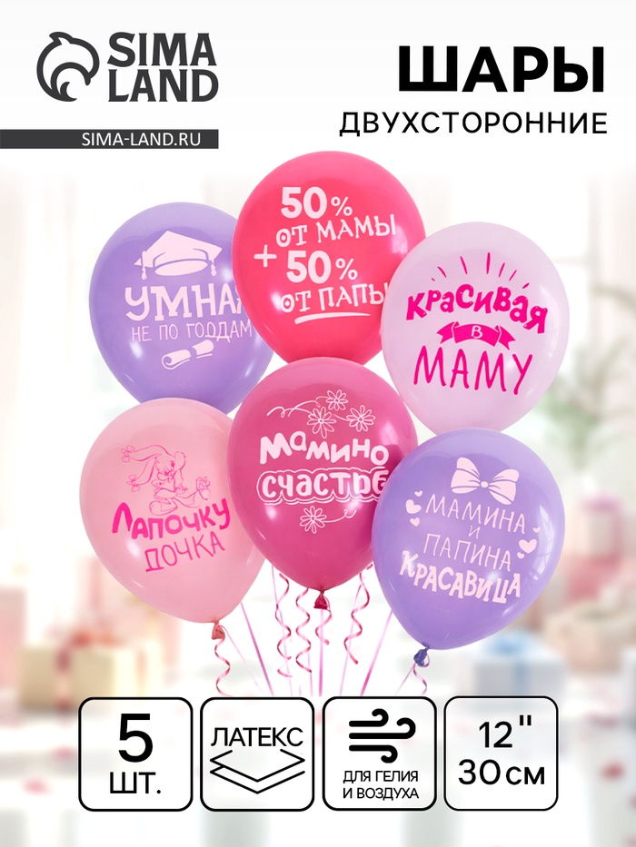 Воздушные шары латексные 12" «Хвалебные для девочек», 5 шт., 2-сторонние - Фото 1