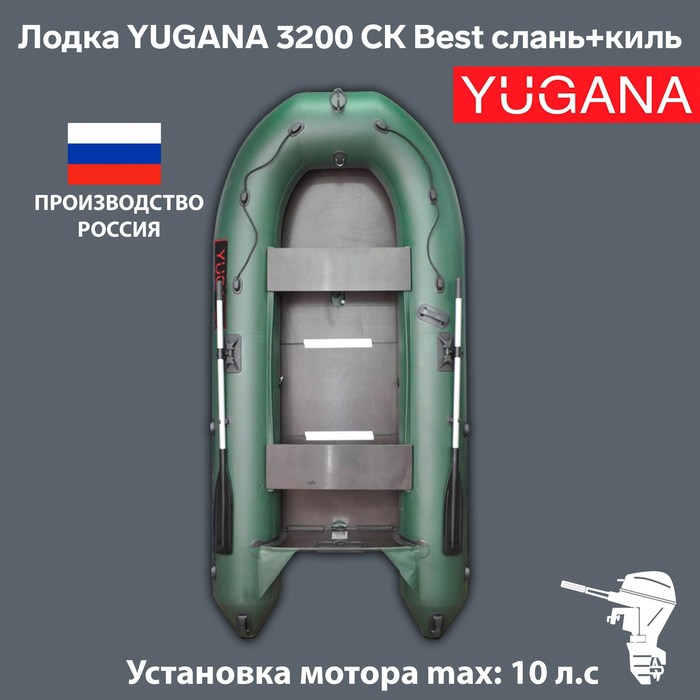 Лодка YUGANA 3200 СК Best, слань+киль, цвет олива - Фото 1