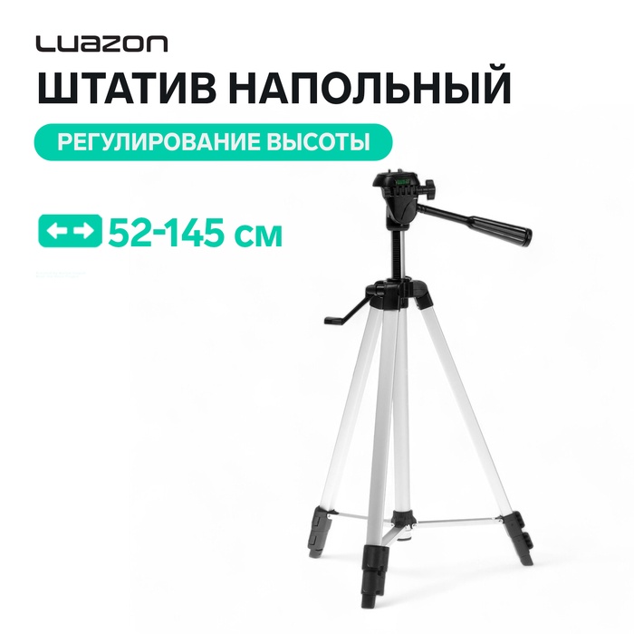 Штатив Luazon напольный, регулирование высоты 52-145 см, черно-серый - Фото 1