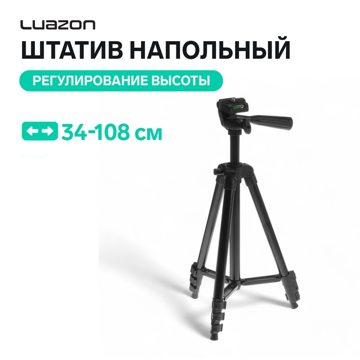 Штатив напольный Luazon, регулирование высоты 34-108 см, черный - Фото 1
