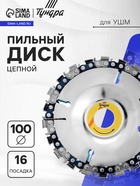 Диск пильный цепной для УШМ ТУНДРА, 100×16 мм - Фото 1