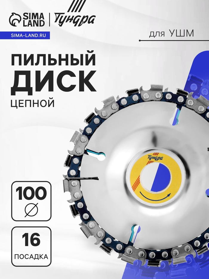 Диск пильный цепной для УШМ ТУНДРА, 100×16 мм - Фото 1