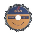 Диск пильный цепной для УШМ ТУНДРА, 115×22 мм - Фото 3