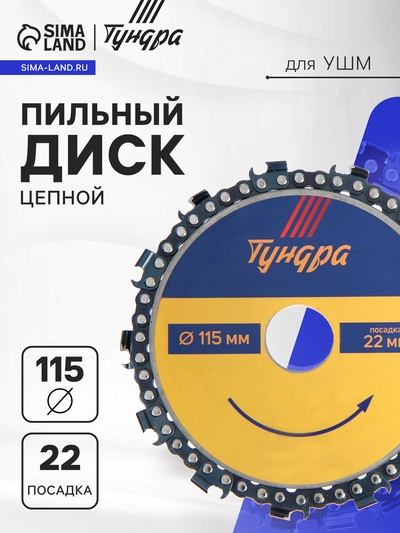 Диск пильный цепной для УШМ ТУНДРА, 115×22 мм