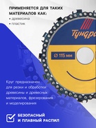 Диск пильный цепной для УШМ ТУНДРА, 115×22 мм - Фото 2