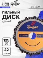 Диск пильный цепной для УШМ ТУНДРА, 125×22 мм - Фото 1