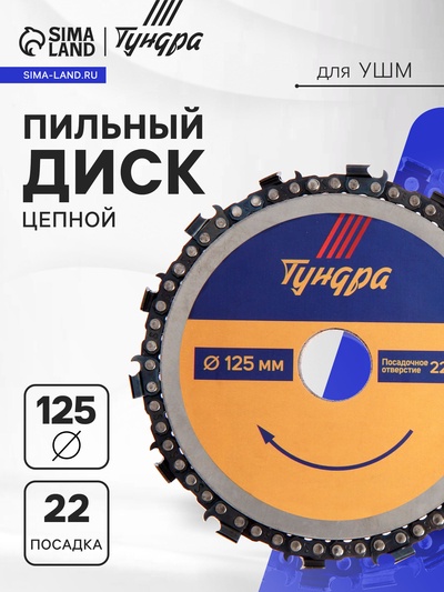 Диск пильный цепной для УШМ ТУНДРА, 125×22 мм