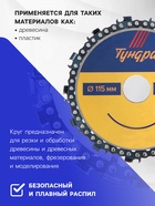 Диск пильный цепной для УШМ ТУНДРА, 125×22 мм - Фото 2