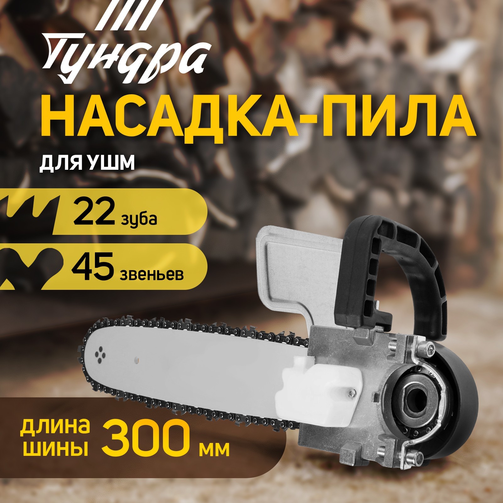 Насадка на болгарку 150-180 GRAND 300QF PRO (цепная пила) Украина Купить цена