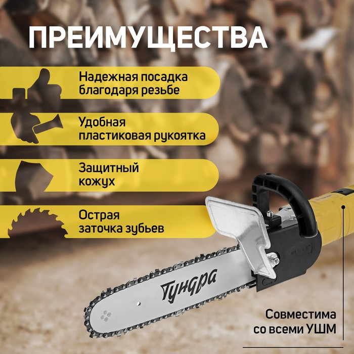 Насадка для УШМ ТУНДРА, цепная пила, 300 мм 12", 45 звеньев, 1.3 мм, шаг 3/8", M10, М14 - фото 1896811492