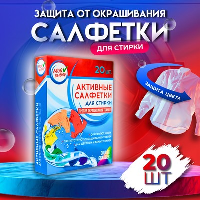 Активные салфетки для стирки «Мой выбор», для разноцветных тканей, 20 шт.