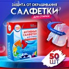 Активные салфетки для стирки «Мой выбор», для разноцветных тканей, 50 шт. - Фото 1