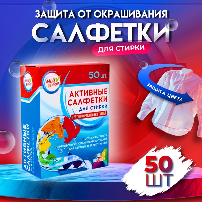 Активные салфетки для стирки «Мой выбор», для разноцветных тканей, 50 шт. - Фото 1