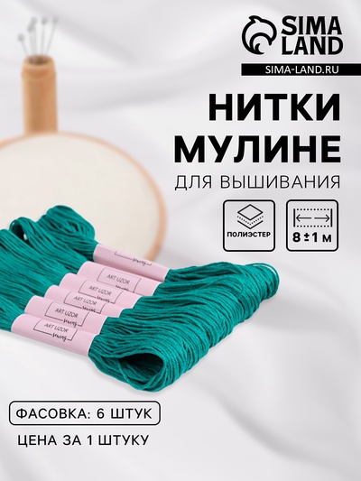 Нитки мулине №3812, 8±1 м, набор набор 6 шт., цвет морская вода